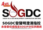 SOGDC發聲明澄清指控 未曾委任或指定SOGIP沙石供應商