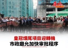 皇冠爛尾項目迎轉機 市政廳允加快审批程序
