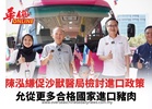 陳泓縑促沙獸醫局檢討進口政策 考慮允從更多合格國家進口豬肉