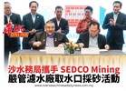 沙水務局攜手 SEDCO Mining 嚴管濾水廠取水口採砂活動