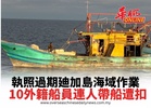執照過期廸加島海域作業 10外籍船員連人帶船遭扣