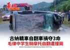古納轎車自翻車禍夺3命 毛律中学生騎摩托自翻遭撞毙