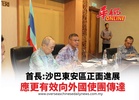 首長:沙巴東安區正面進展 應更有效向外國使團傳達