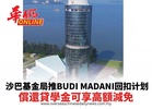 沙巴基金局推BUDI MADANI回扣計畫 償還貸學金可享高額減免