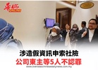 涉造假資訊申索社險 公司東主等5人不認罪