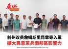 前州議員詹姆斯里昆章等入黨 擴大民意黨兵南邦區影響力