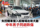 失控轎車撞入庇機場出境大廳 中年男子閃避跌傷