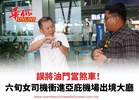 誤將油門當煞車！ 六旬女司機衝進亞庇機場出境大廳