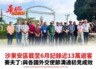 沙東安區截至6月記錄近13萬遊客 賽夫丁:與各國外交使節溝通初見成效