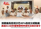 挑戰議長拒絕沙巴40%稅收分成動議 高庭813日聆審陳德明申請司法檢討准令