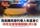 民航職员摩托卷入车底身亡 印尼女疲駕撞樹釀1死1傷
