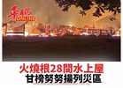 火燒根28間水上屋 甘榜努努揚列災區