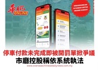 停車付款未完成即被開罰單掀爭議 市政廳控股稱依系統執法