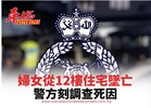 婦女從12樓住宅墜亡 警方刻調查死因