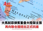 大馬就菲律賓重疊大陸架主張  再向聯合國提出正式抗議