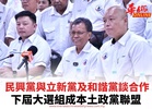 民興黨與立新黨及和諧黨談合作 下屆大選組成本土政黨聯盟