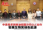 中資尋求與擁油棕園沙巴GLC合作 發展生物質綠色能源