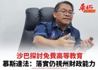 沙巴探討免費高等教育 慕斯達法：落實仍視州財政能力