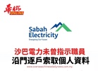 沙巴電力未曾指示職員 沿門逐戶索取個人資料