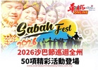 2026沙巴節巡迴全州 50項精彩活動登場