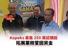 Kopeks 募集 250 萬認購股份 拓展業務鞏固資金