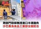 跨部門取締無證進口冷凍雞肉 沙巴農漁食品工業部全面配合