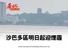 沙巴多區明日起迎煙霾