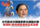 沙巴歡迎次期國家數位網路計劃 詹姆斯:確保網路連線品質為要