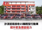 沙消拯局接收15輛輕型行動車 提升緊急應變能力