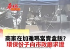 商家在加雅瑪當賣盒飯？ 環保份子向市政廳求證