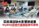 亞庇酒店缺水影響旅遊業 MyBHA促提升基礎設施可靠性