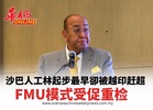 沙巴人工林起步最早卻被越印赶超 FMU模式受促重检