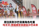 原住民對沙巴發展角色吃重 哈芝芝:應繼續參與建設沙巴未來