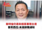 韋特倫仍是和諧黨署理主席 普莉西拉:未接辭職通知