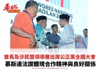 首長及沙民盟領導層出席公正黨全國大會 慕斯達法讚體現合作精神與良好關係