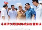 斗湖供水問題 明年底前有望解決