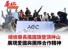 總檢察長攜國旗登頂神山 展現愛國與團隊合作精神
