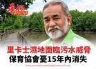 里卡士濕地面臨污水威脅保育協會憂15年內消失
