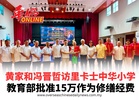 黄家和冯晋哲访里卡士中华小学 教育部批准15万作为修缮经