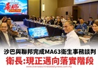 沙巴與聯邦完成MA63衛生事務談判 衛長:現正邁向落實階段