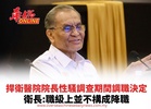 捍衛醫院院長性騷調查期間調職決定衛長:職級上並不構成降職