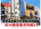 反贪会瓦解沙巴走私鸡肉团伙扣10集装箱冻鸡捕3人