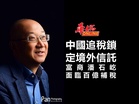 中國追稅鎖定境外信託 富商潘石屹面臨百億補稅