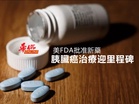 美FDA批准新藥 胰臟癌治療迎里程碑