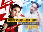 中國每36秒多一部AI短劇 生產加快但賺錢更難