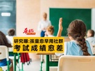 研究曝孩童愈早用社群 考試成績愈差