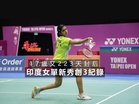 17歲又223天封后 印度女單新秀創3紀錄