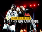 20周年世界巡演 BIGBANG明年1月來馬開唱