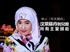 抨舉止「有失體統」 汶萊蘇丹剝奪兒媳所有王室頭銜。