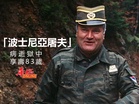 「波士尼亞屠夫」病逝獄中 享壽83歲